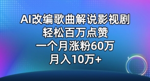 AI改编歌曲解说影视剧，唱一个火一个，单月涨粉60万，轻松月入10万-南丰网创