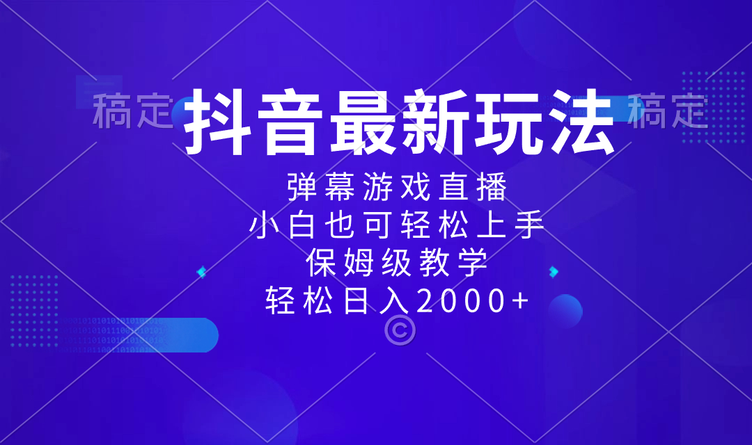 抖音最新项目，弹幕游戏直播玩法，小白也可轻松上手，保姆级教学 日入2000+-南丰网创