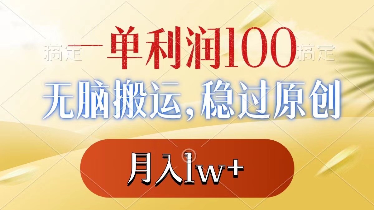 一单利润100+，无脑搬运，稳过原创，月入1w+-南丰网创