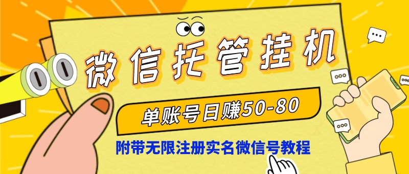 微信托管挂机，单号日赚50-80，项目操作简单（附无限注册实名微信号教程）-南丰网创