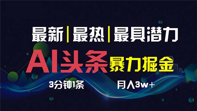 AI撸头条3天必起号，超简单3分钟1条，一键多渠道分发，复制粘贴保守月入1W+-南丰网创