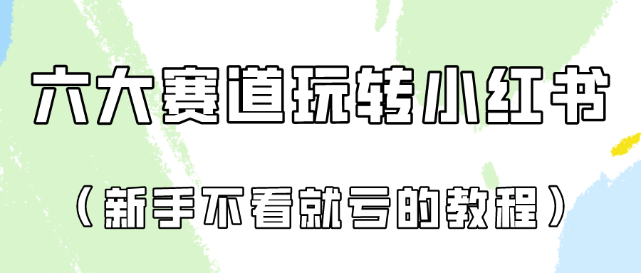 做一个长久接广的小红书广告账号（6个赛道实操解析！新人不看就亏的保姆级教程）-南丰网创