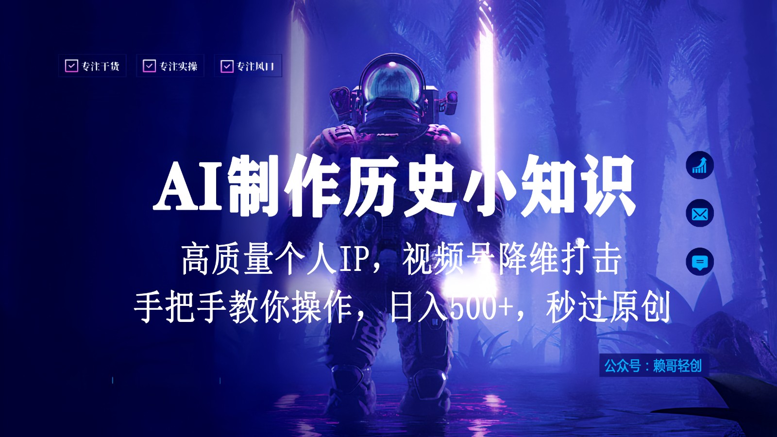 视频号AI制作历史小知识，日入1000+，高质量原创个人ip，秒过原创，降维打击！-南丰网创