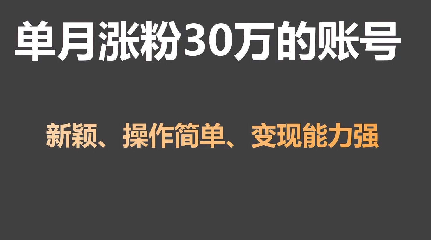 单月涨粉30万，带货收入20W，5分钟就能制作一个视频！-南丰网创