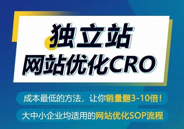 独立站网站优化CRO，成本最低的方法，让你销量翻3-10倍-南丰网创