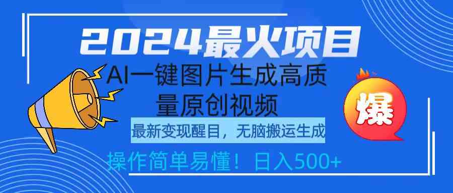 （9570期）2024最火项目，AI一键图片生成高质量原创视频，无脑搬运，简单操作日入500+-南丰网创