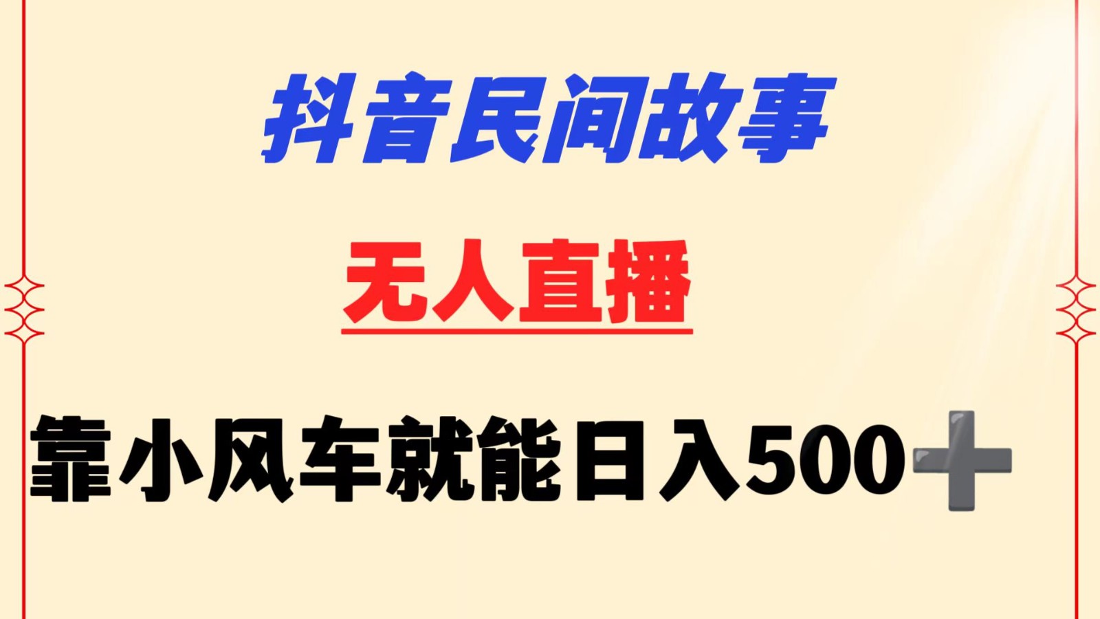 抖音民间故事无人挂机  靠小风车一天500+ 小白也能操作-南丰网创