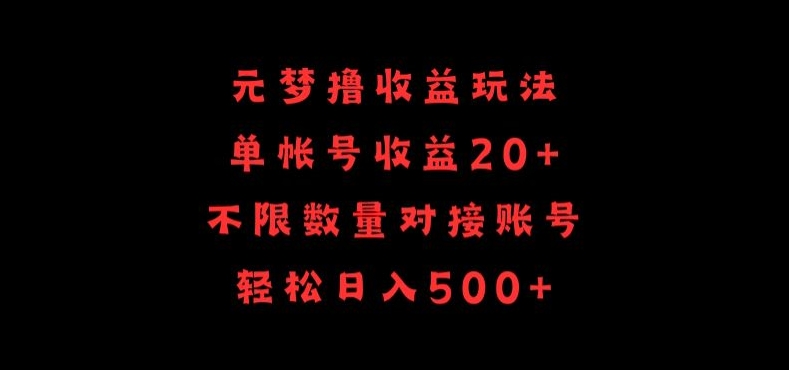 元梦撸收益玩法，单号收益20+，不限数量，对接账号，轻松日入500+-南丰网创