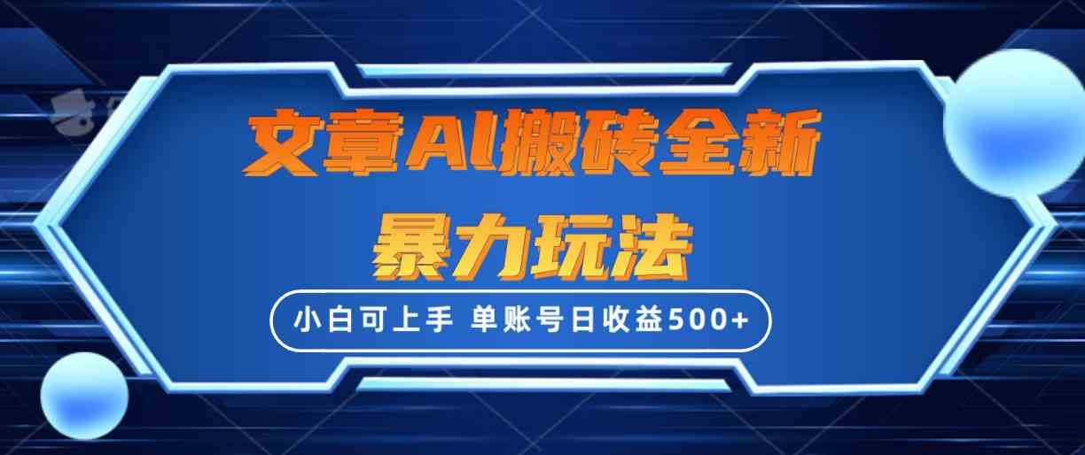 （10057期）文章搬砖全新暴力玩法，单账号日收益500+,三天100%不违规起号，小白易上手-南丰网创