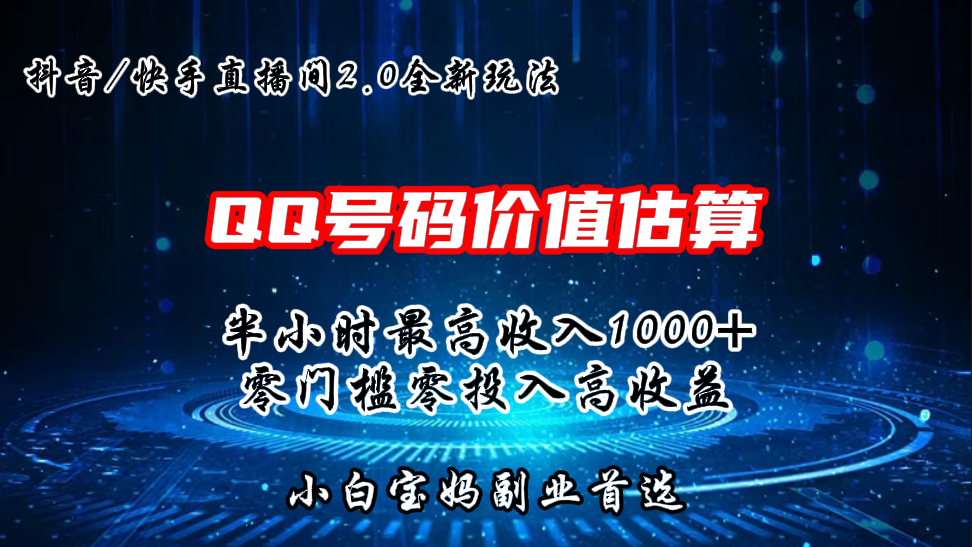 QQ号码价值估算2.0全新玩法，半小时1000+，零门槛零投入-南丰网创