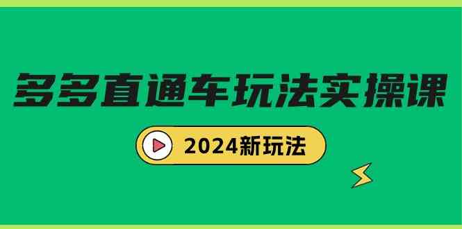 （9412期）多多直通车玩法实战课，2024新玩法（7节课）-南丰网创