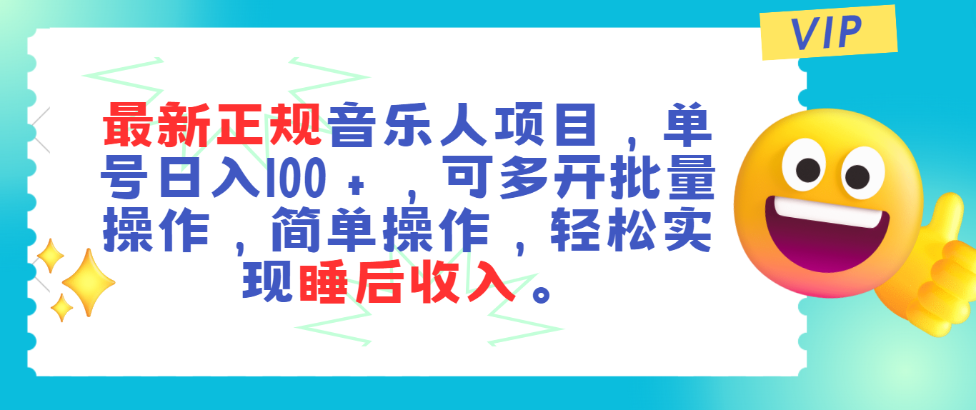 最新正规音乐人项目，单号日入100＋，可多开批量操作，轻松实现睡后收入-南丰网创