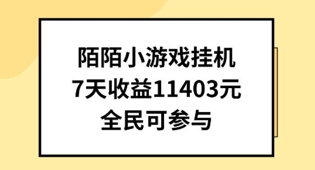 陌陌小游戏挂机直播，7天收入1403元，全民可操作-南丰网创