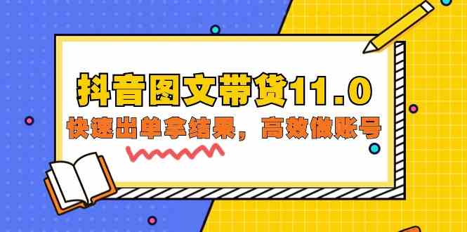 （9802期）抖音图文带货11.0，快速出单拿结果，高效做账号（基础课+精英课=92节）-南丰网创