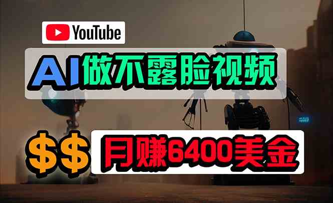 （9977期）免费AI工具做不露脸YouTube视频，6400美金月，无任何门槛，小白轻松上手-南丰网创