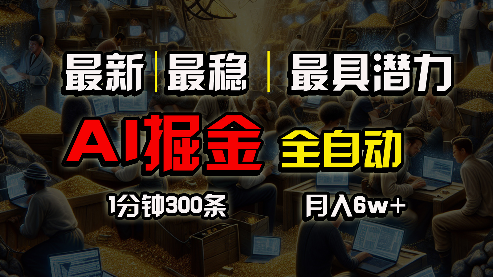 （10691期）全网最稳，一个插件全自动执行矩阵发布，相信我，能赚钱和会赚钱根本不…-南丰网创