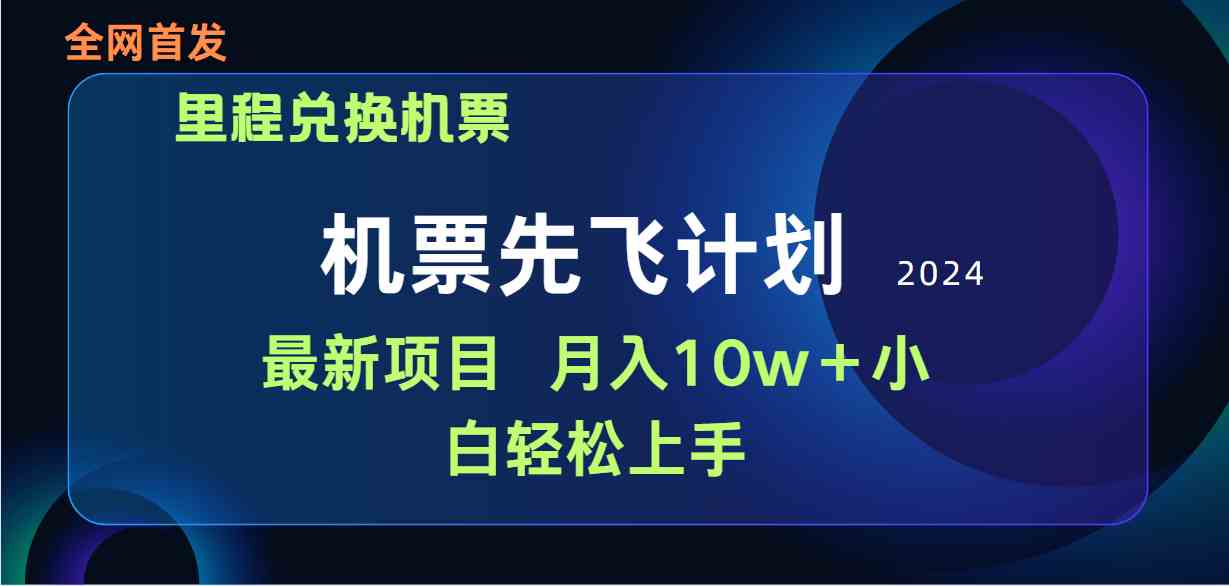 （9983期）用里程积分兑换机票售卖赚差价，纯手机操作，小白兼职月入10万+-南丰网创