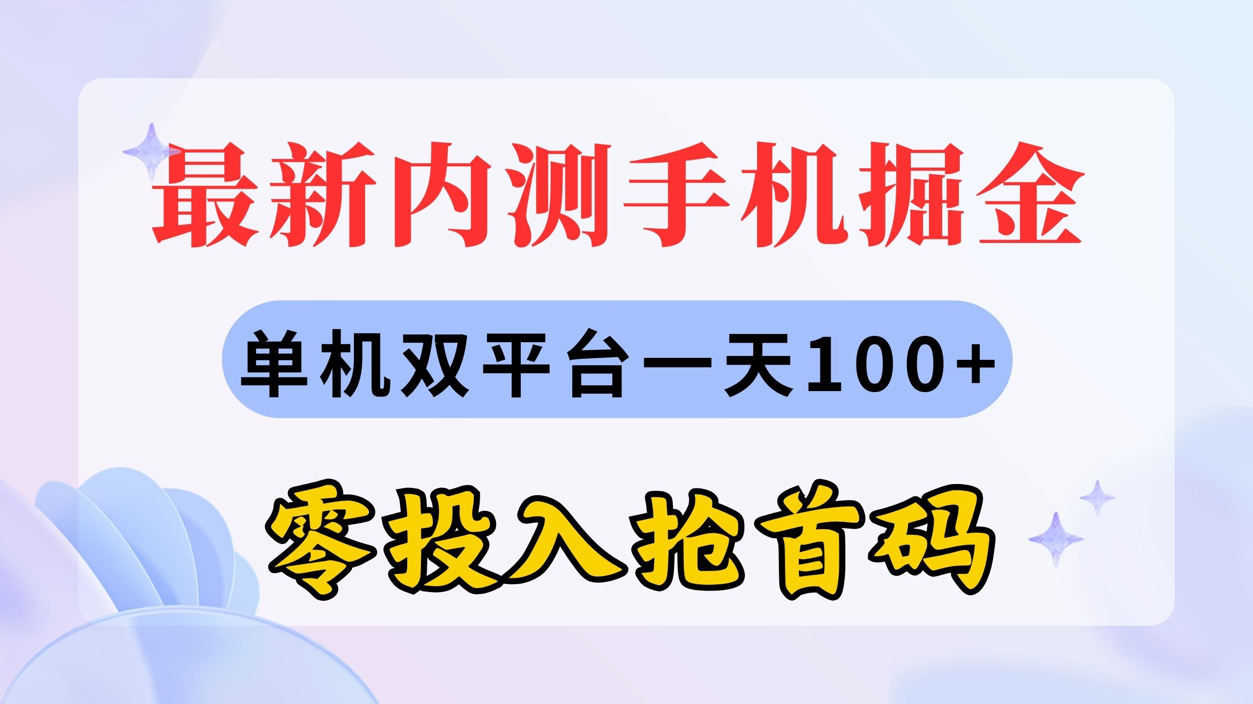 最新内测手机掘金，单机双平台一天100+，零投入抢首码-南丰网创