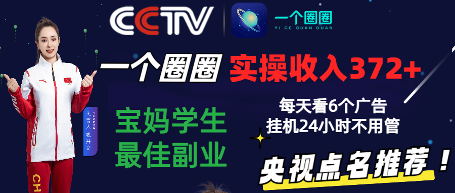 2024零撸一个圈圈，实测3天收益372+，宝妈学生最佳副业，每天看6个广告挂机24小时-南丰网创