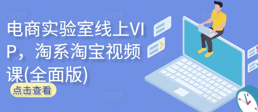 电商实验室线上VIP，淘系淘宝视频课(全面版)-南丰网创