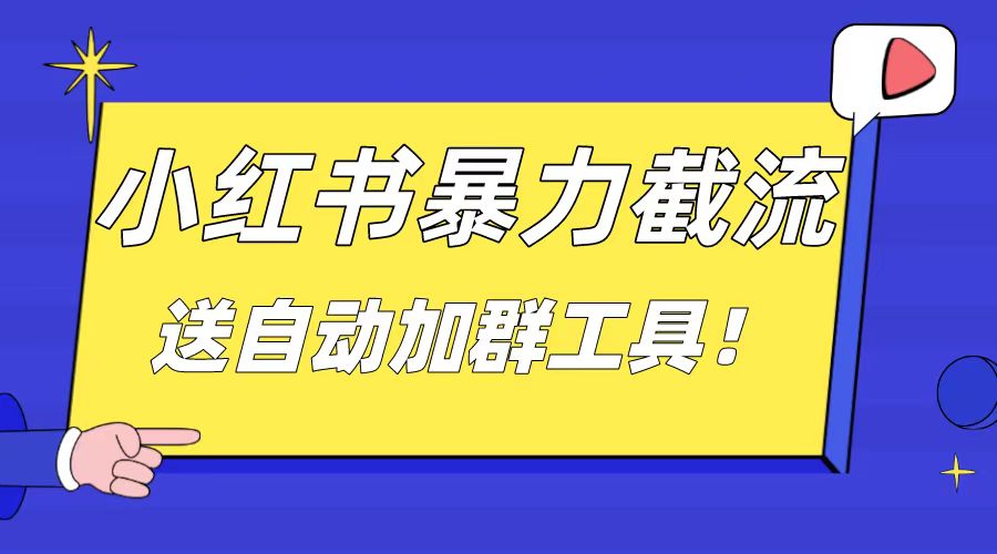 小红书截流引流大法，简单无脑粗暴，日引20-30个高质量创业粉-南丰网创