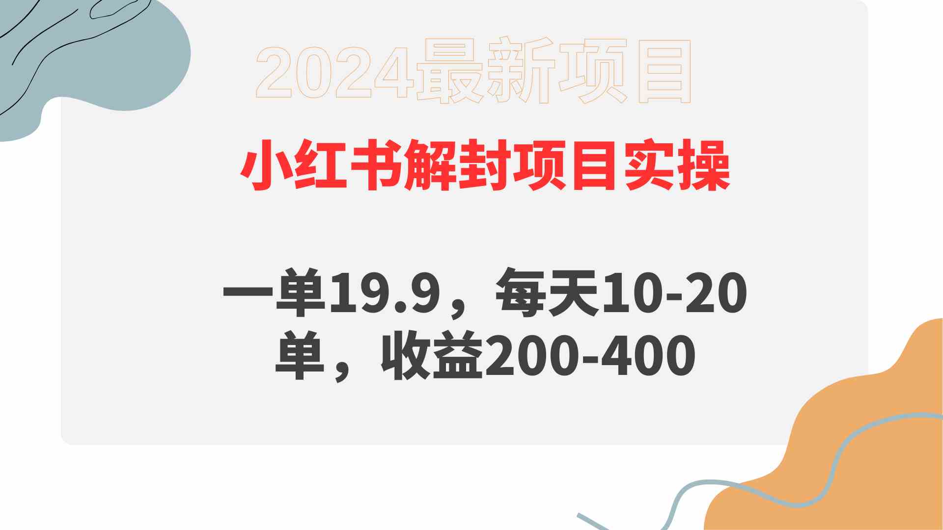 （9583期）小红书解封项目： 一单19.9，每天10-20单，收益200-400-南丰网创