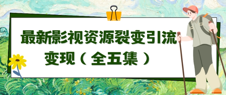 利用最新的影视资源裂变引流变现自动引流自动成交（全五集）-南丰网创