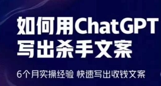 如何用ChatGPT写出杀手文案，6个月实操经验，快速写出收钱文案-南丰网创