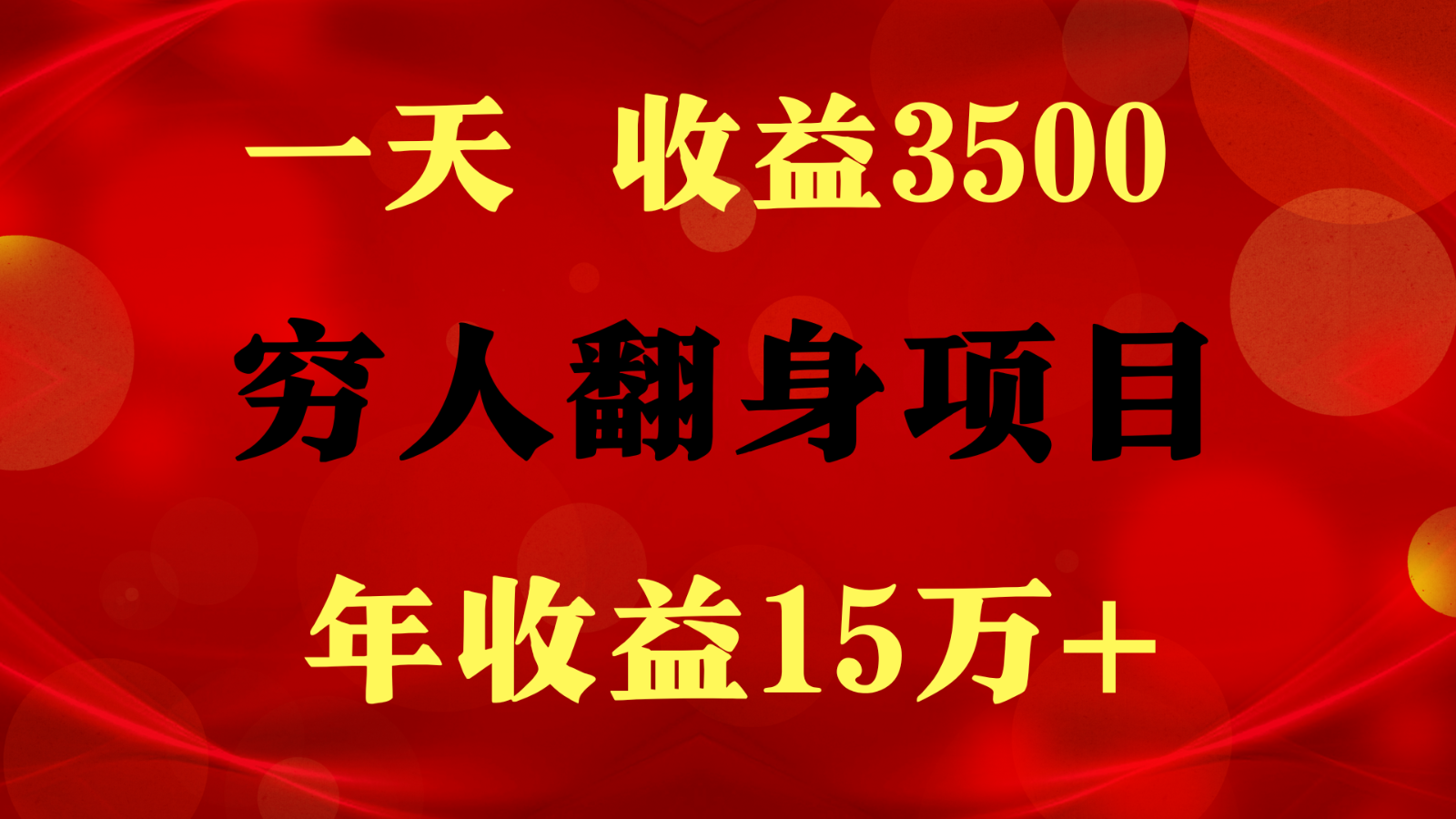 1天收益3500，一个月收益10万+ ,  穷人翻身项目!-南丰网创