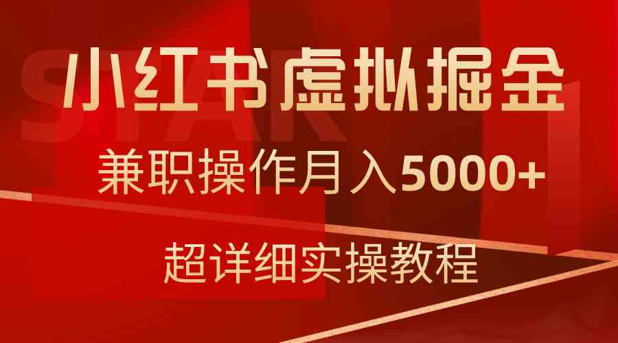 （9200期）小红书虚拟掘金，兼职操作月入5000+，超详细教程-南丰网创