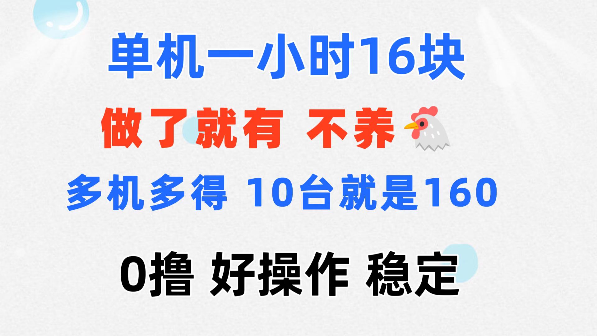 0撸 一台手机 一小时16元 可多台同时操作 10台就是一小时160元 不养鸡-南丰网创