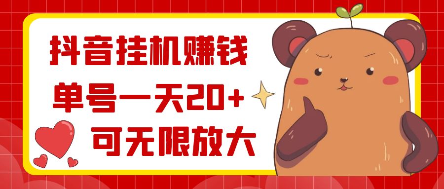 抖音挂机赚钱，单号一天20+，可无限放大-南丰网创