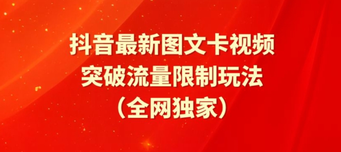 抖音最新图文卡视频、醒图模板突破流量限制玩法-南丰网创