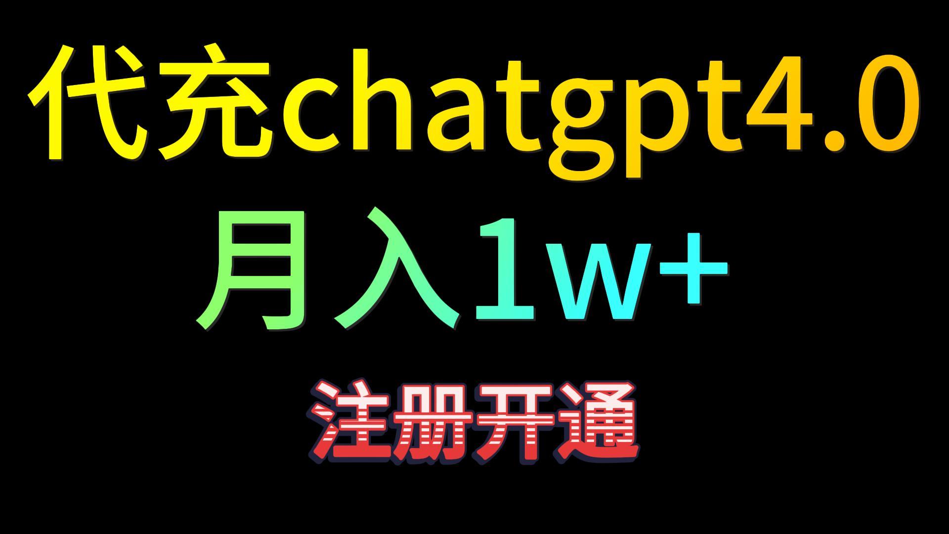 代充chatgpt4.0，日入500+，精准引流，暴力变现！-南丰网创