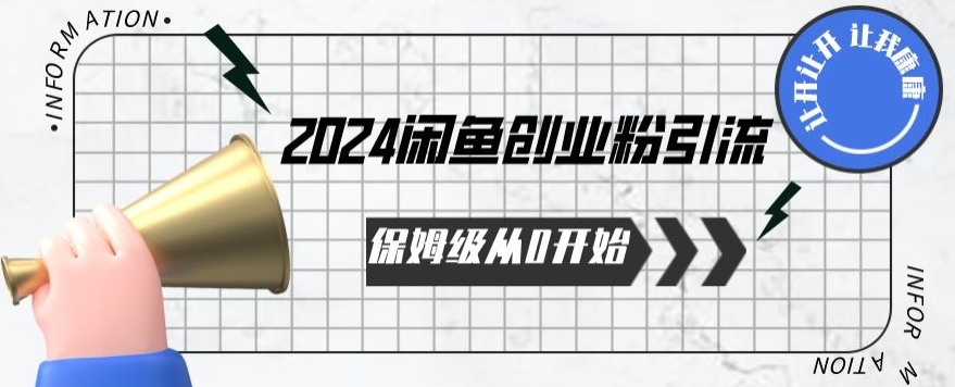 2024保姆级从0开始闲鱼创业粉引流，保姆级从0开始【揭秘 】-南丰网创