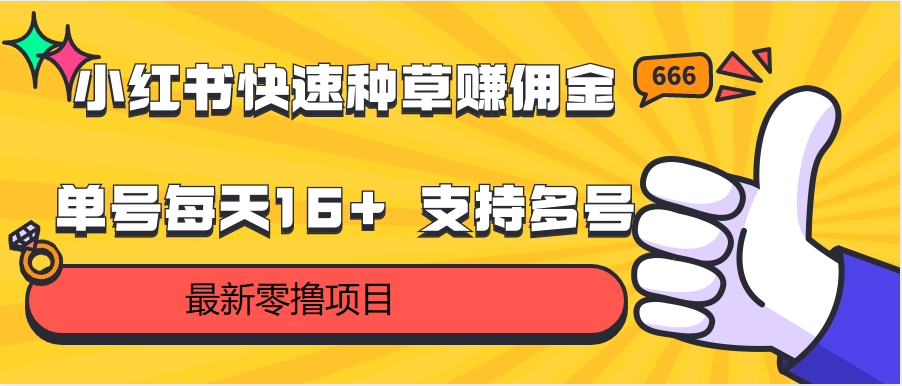 小红书快速种草赚佣金，零撸单号每天16+ 支持多号操作-南丰网创