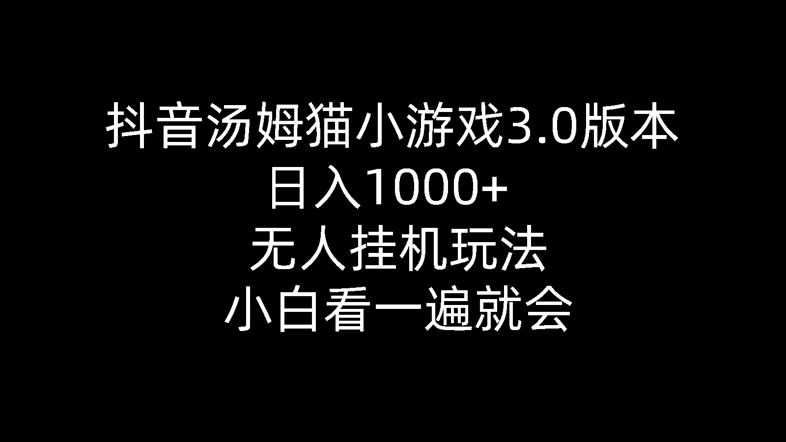 （10444期）抖音汤姆猫小游戏3.0版本 ,日入1000+,无人挂机玩法,小白看一遍就会-南丰网创