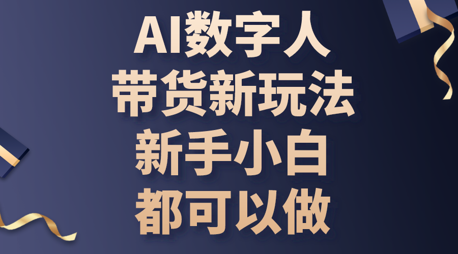 （10785期）AI数字人带货新玩法，新手小白都可以做-南丰网创