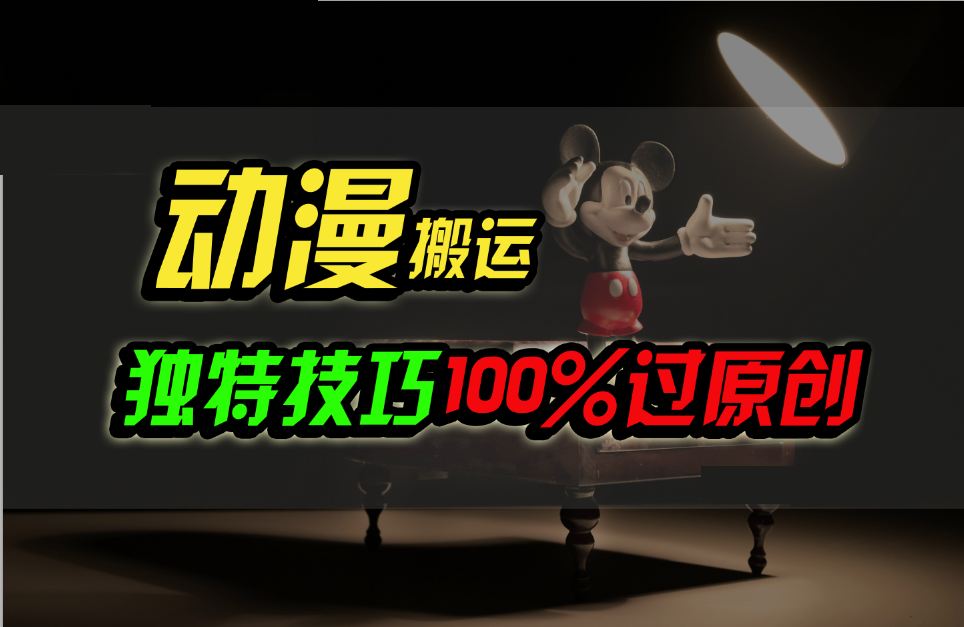 中视频计划动漫无脑搬运，独特方法过原创日入800+-南丰网创