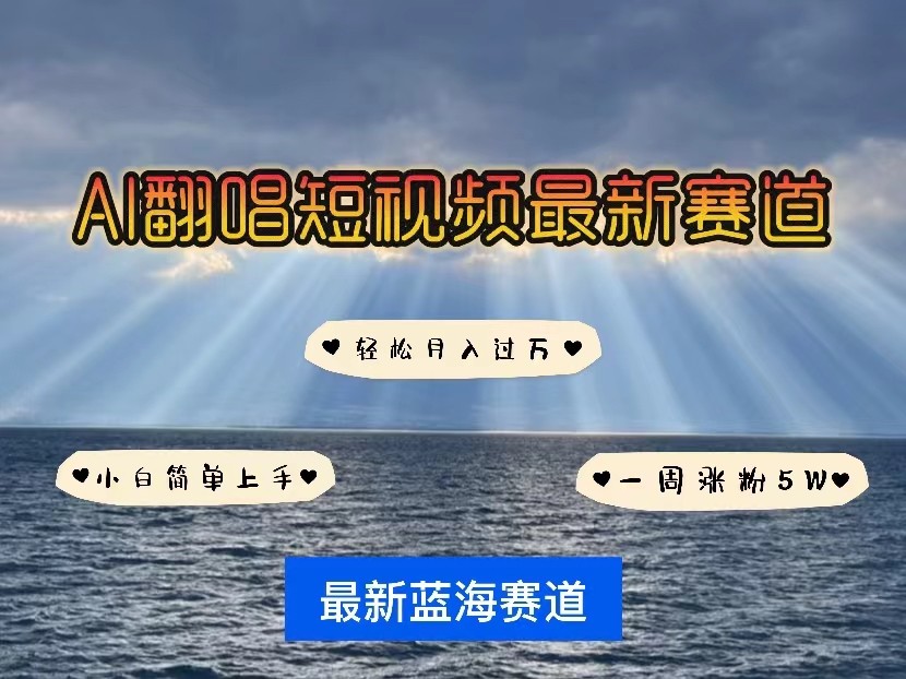 AI翻唱短视频最新赛道，一周轻松涨粉5W，小白即可上手，轻松月入过万-南丰网创