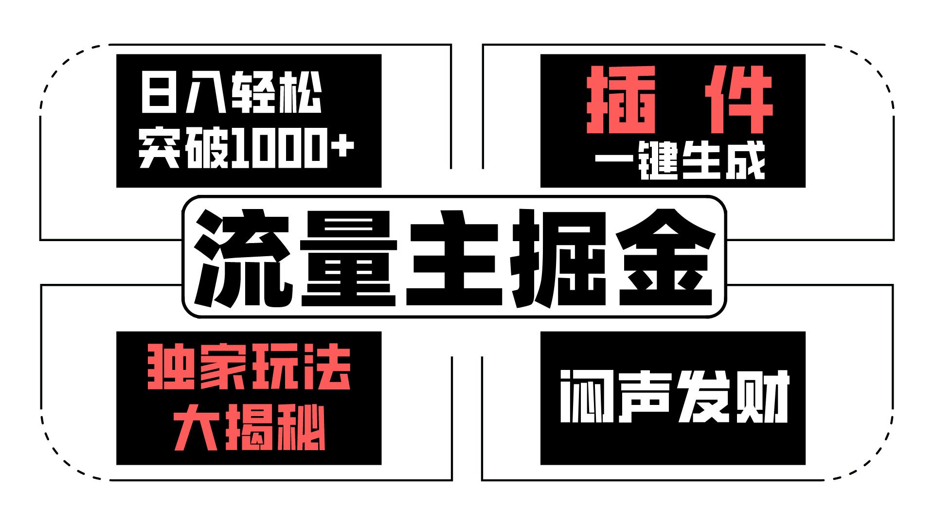 流量主掘金日入轻松突破1000+，一键生成，独家玩法大揭秘，闷声发财 【原创新玩法】-南丰网创