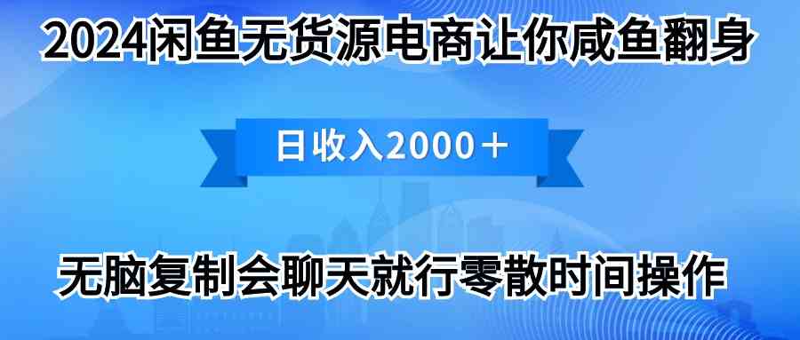 （10148期）2024闲鱼卖打印机，月入3万2024最新玩法-南丰网创