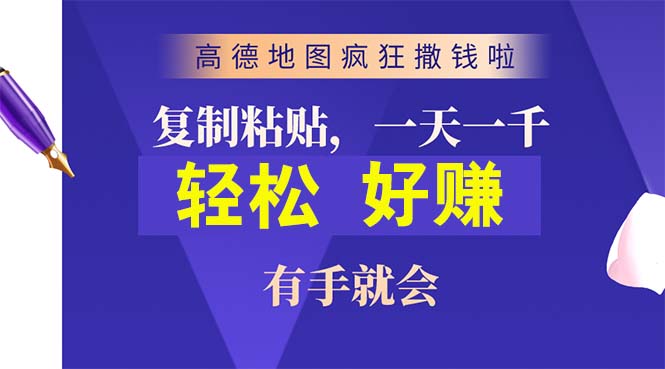 （10219期）高德地图疯狂撒钱啦，复制粘贴一单接近10元，一单2分钟，有手就会-南丰网创