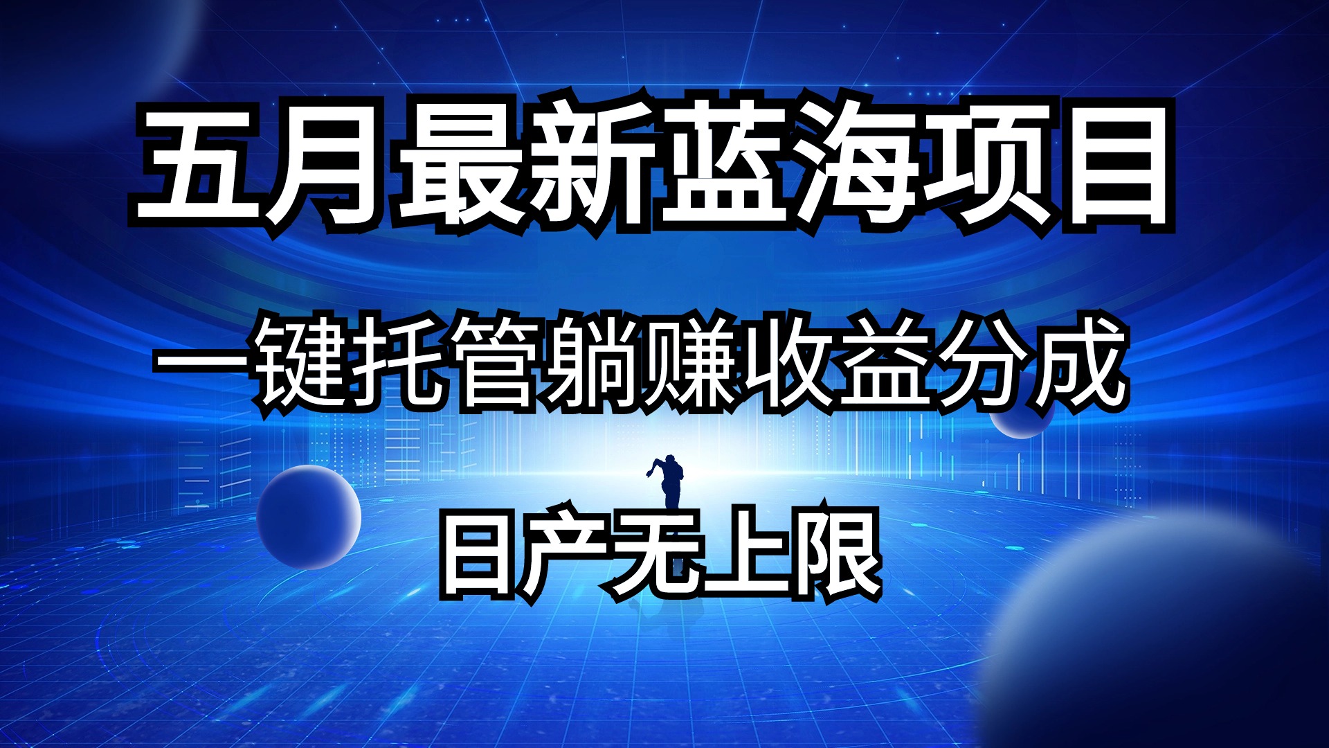 （10469期）五月刚出最新蓝海项目一键托管 躺赚收益分成 日产无上限-南丰网创