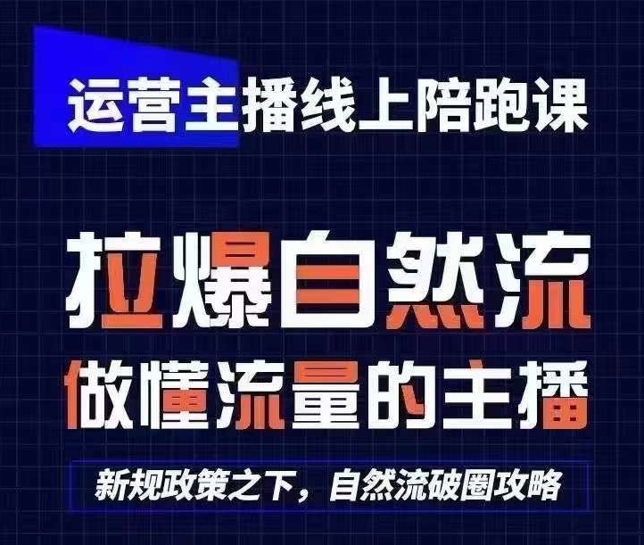 运营主播线上陪跑课，从0-1快速起号，猴帝1600线上课(更新24年5月)-南丰网创