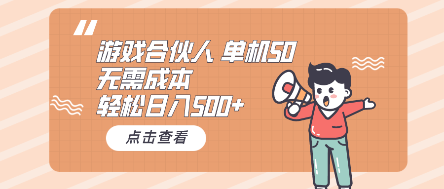 （10330期）游戏合伙人看广告 单机50 日入500+无需成本-南丰网创