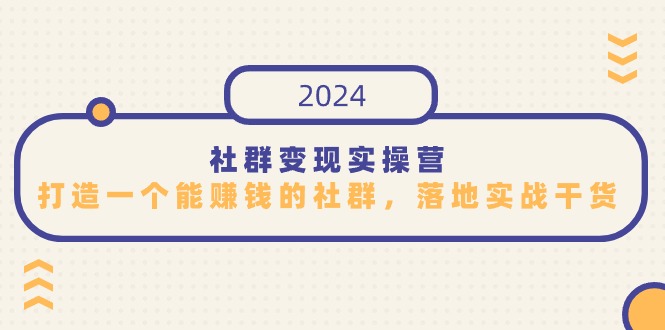 社群变现实操营，打造一个能赚钱的社群，落地实战干货，尤其适合知识变现-南丰网创