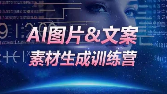 AI图片&文案素材生成训练营，海量素材一键生成，高效运营，提升数倍人效-南丰网创