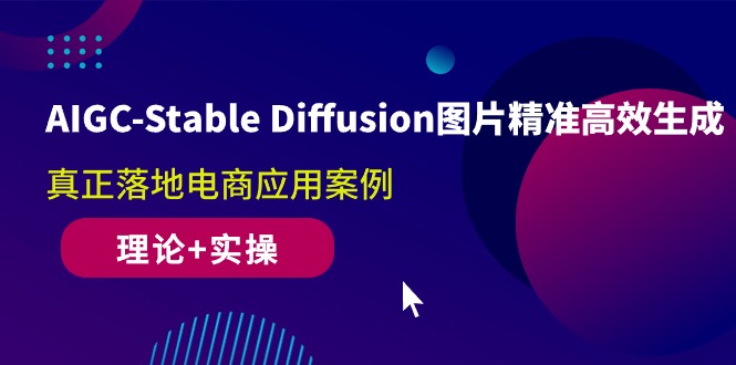 （10208期）AIGC-Stable Diffusion图片精准高效生成 真正落地电商应用案例(理论+实操)-南丰网创