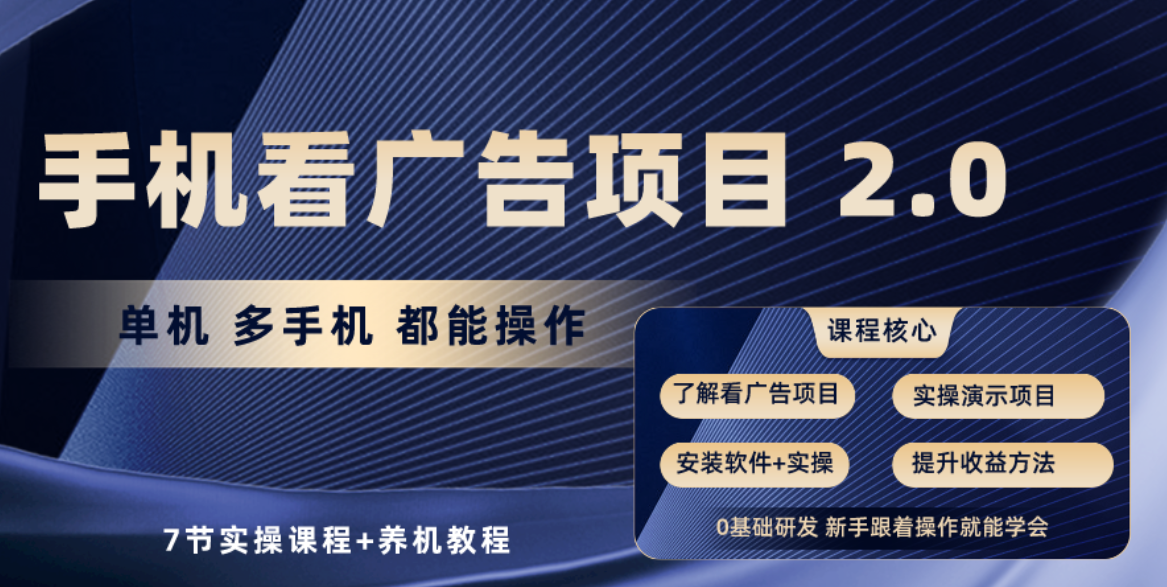 （10237期）手机看广告项目2.0，单机收益30+，提现秒到账可矩阵操作-南丰网创